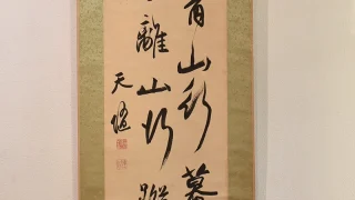 久保天随「二行書」の掛け軸全体