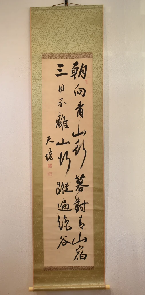 久保天随「二行書」の掛け軸全体