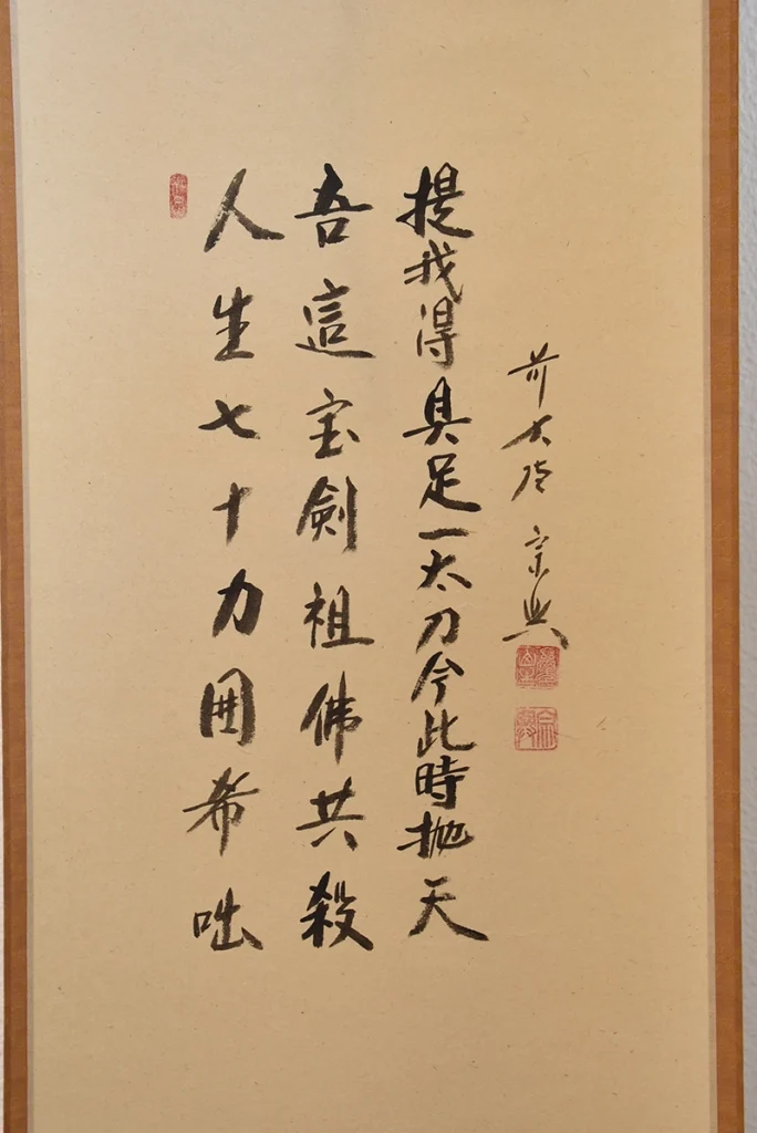 西垣宗典「利休居士坐像」掛け軸の書と落款