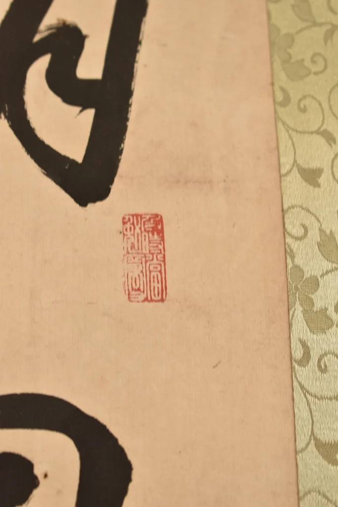 久保天随「二行書」の署名と落款部分
