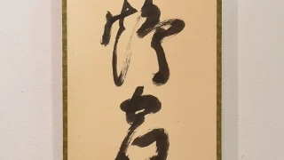 堀内宗完 自筆一行書「白鶴宿老松」掛け軸の全体