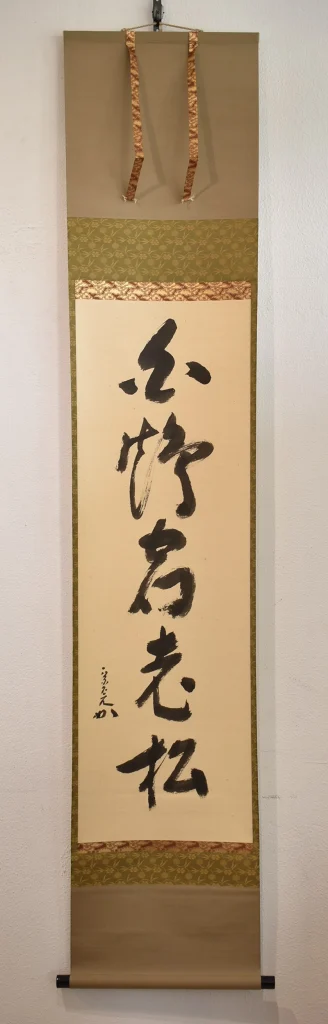 堀内宗完 自筆一行書「白鶴宿老松」掛け軸の全体