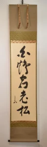 堀内宗完 自筆一行書「白鶴宿老松」掛け軸の全体
