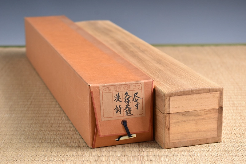 久保天随「二行書」の共箱