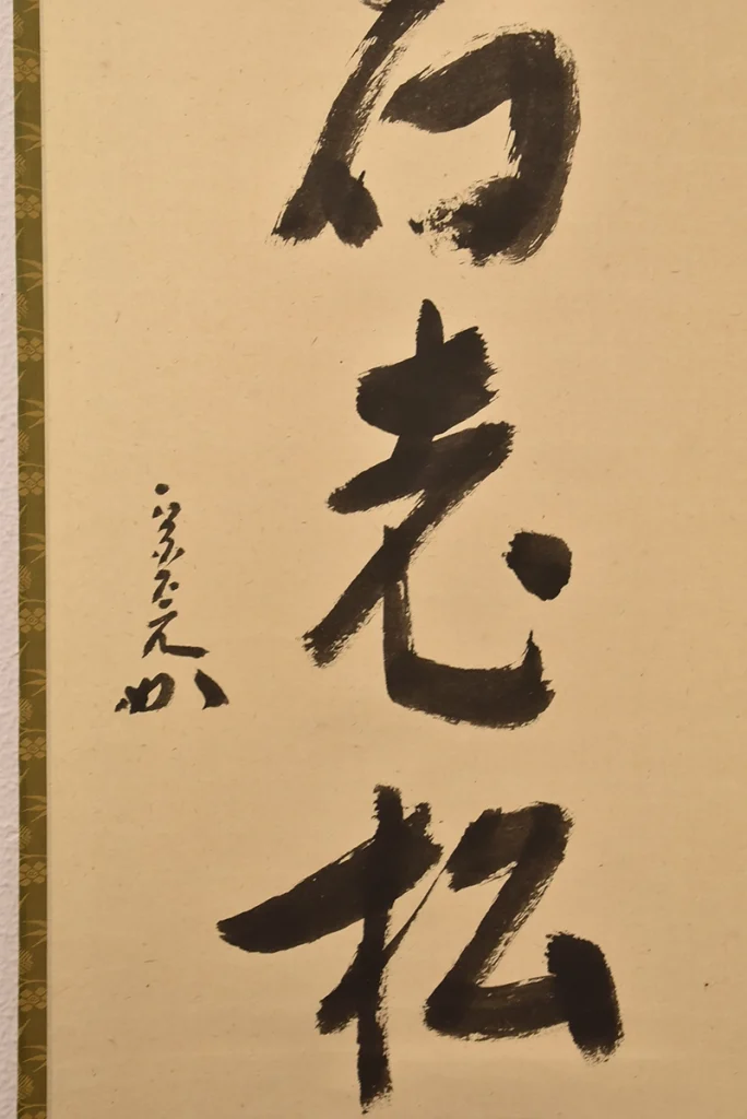 堀内宗完「白鶴宿老松」一行書の本紙