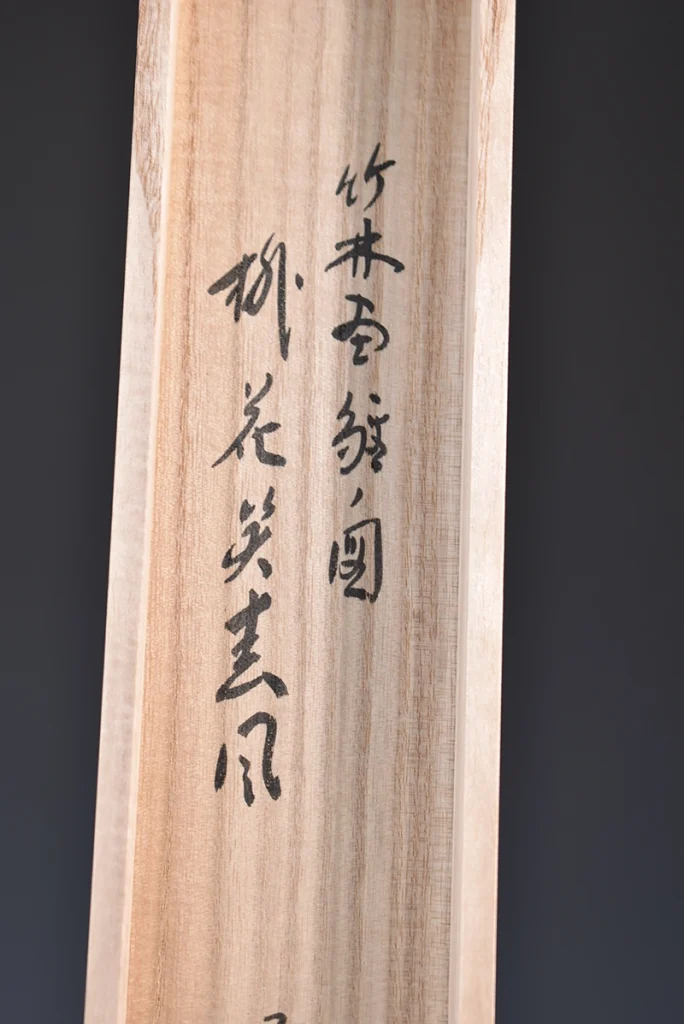 福本積應 雛の図 桃花笑春風 共箱 箱書
