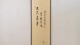 福本積應「兜の図」掛け軸全体