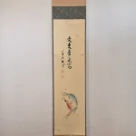 小室大心 鯉のぼりの図 丈夫意気高 掛け軸全体