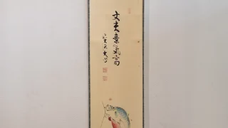 小室大心 鯉のぼりの図 丈夫意気高 掛け軸全体