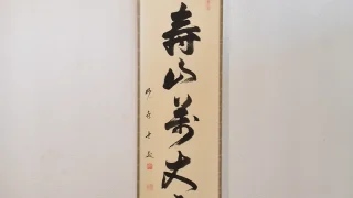 武田士延の一行書「寿山萬丈高」掛け軸全体