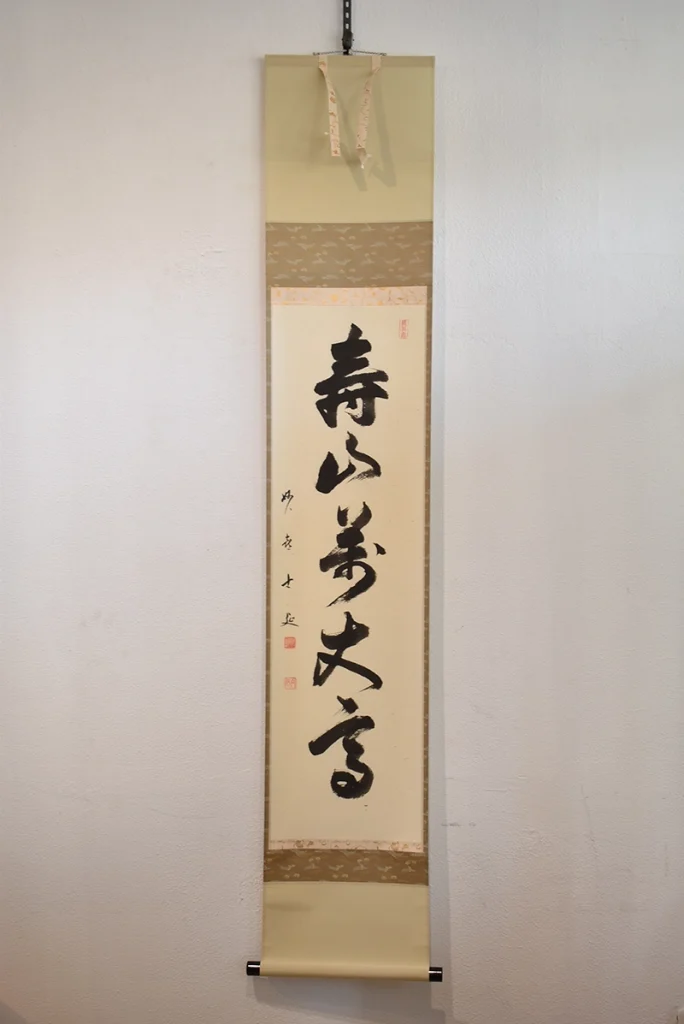 武田士延の一行書「寿山萬丈高」掛け軸全体