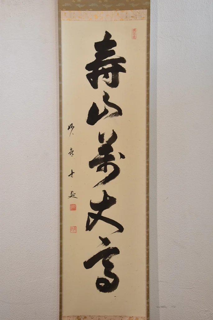 武田士延「寿山萬丈高」一行書の本紙と墨跡
