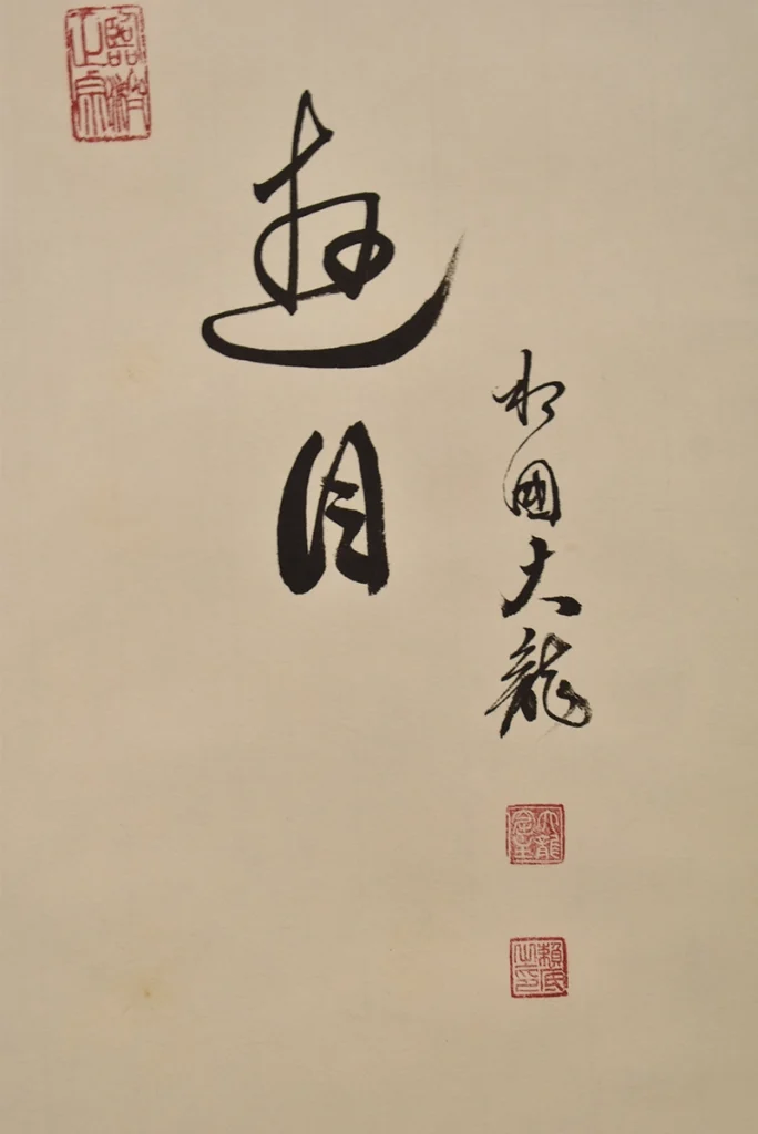 有馬頼底「猿 画賛」の署名と落款