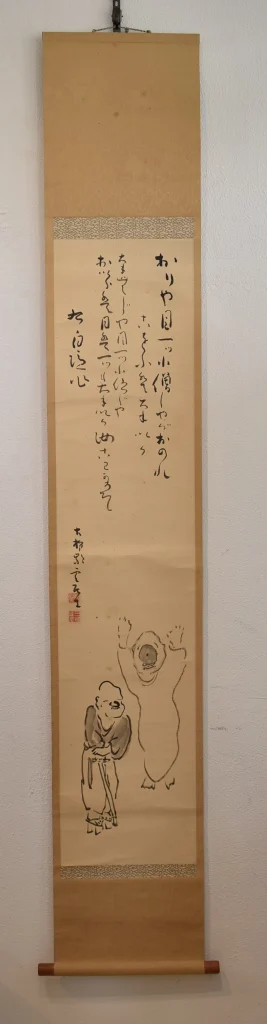 三浦雲居「自画賛」掛け軸の全体