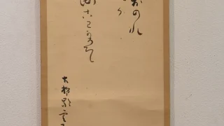 三浦雲居「自画賛」掛け軸の全体