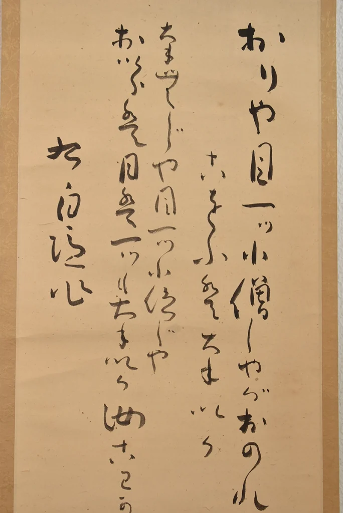 三浦雲居「自画賛」の本紙と書画