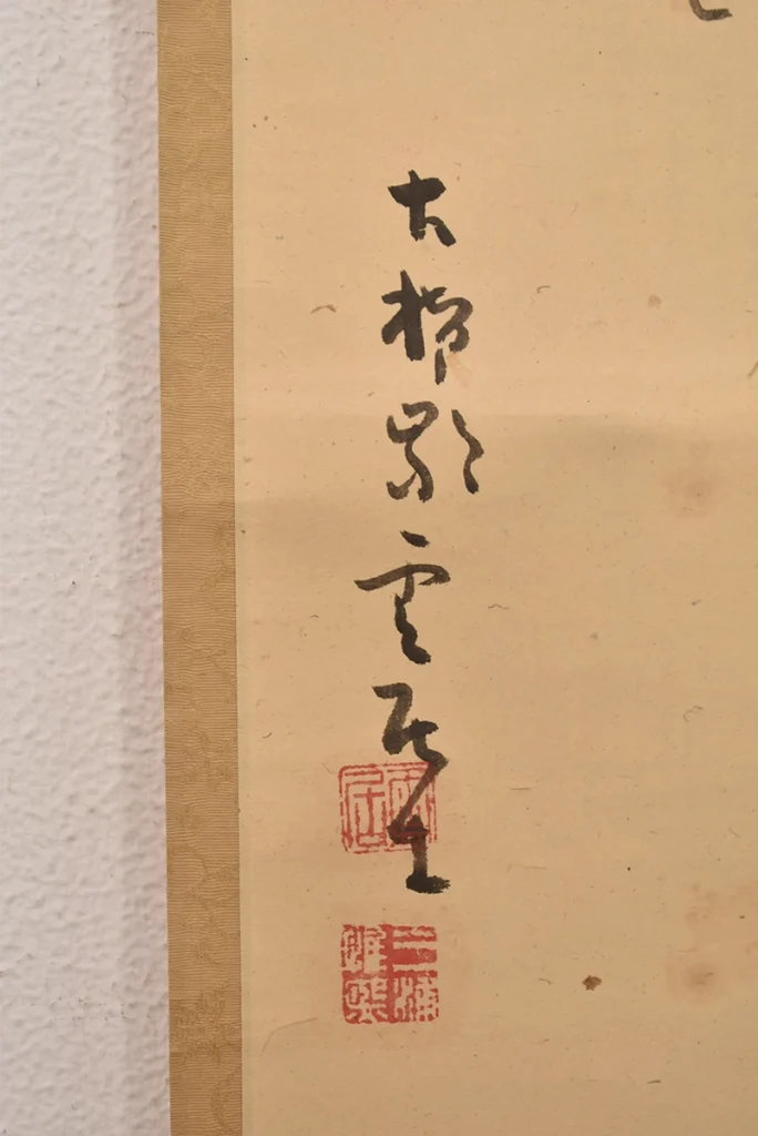 三浦雲居「自画賛」の落款部分