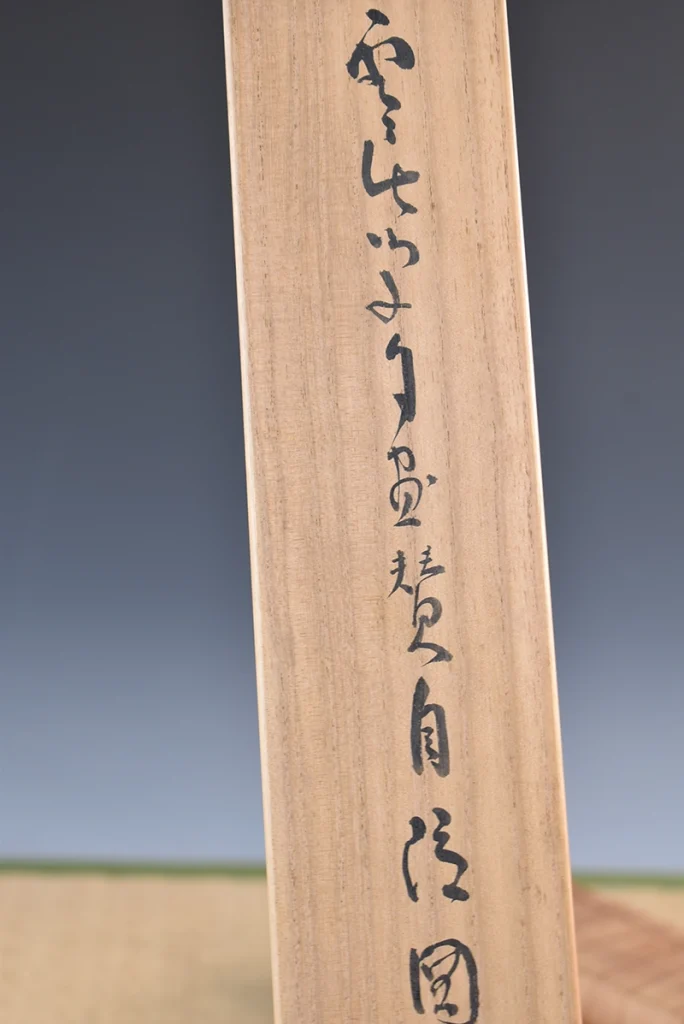 三浦雲居「自画賛」横山春渓箱書の合わせ箱