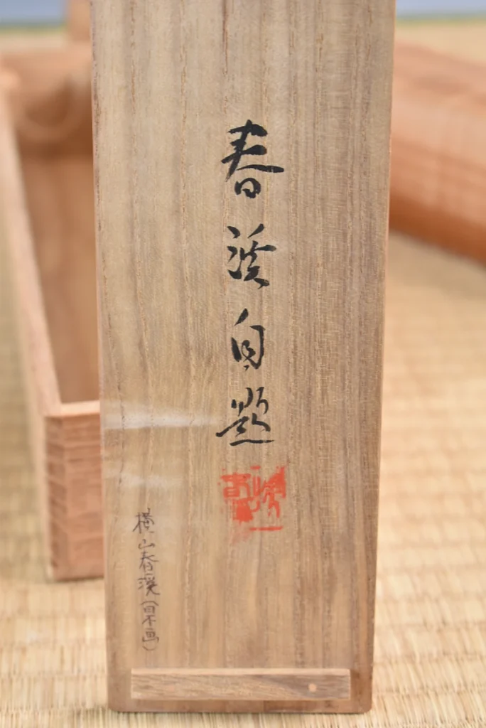 三浦雲居「自画賛」横山春渓箱書の合わせ箱