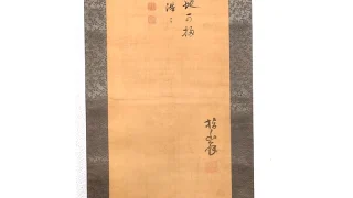 指山翁 画・大典顕常 賛「画賛」掛け軸の全体