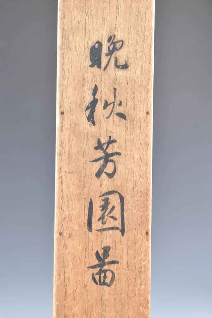 森村宜稲「晩秋芳園」の共箱と箱書き