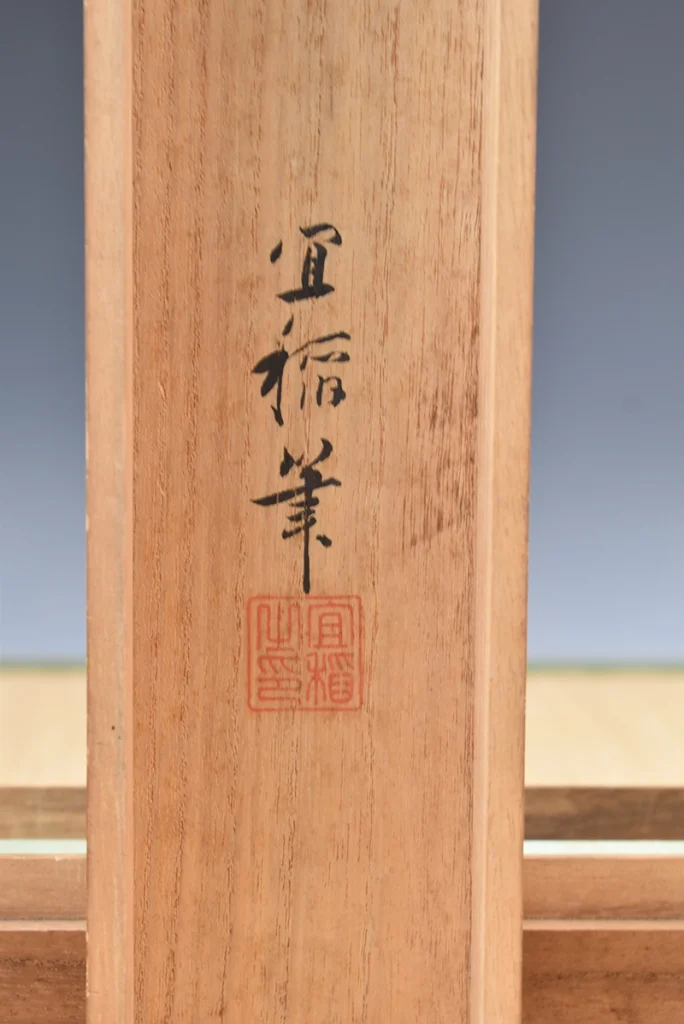 森村宜稲「晩秋芳園」の共箱と箱書き