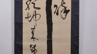 黄檗柏樹子「書」掛け軸の全体