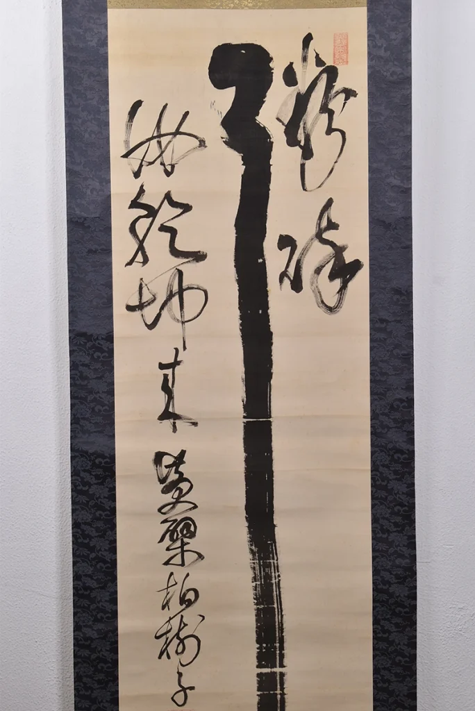 黄檗柏樹子「書」の本紙と筆文字