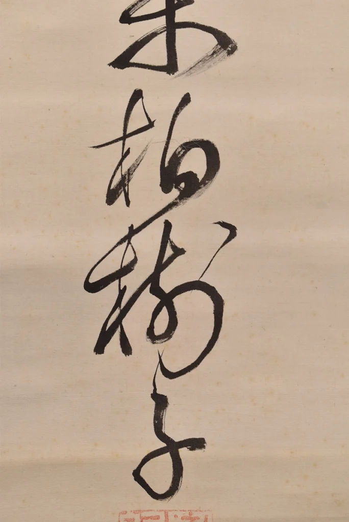 黄檗柏樹子「書」の本紙と筆文字