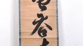 宙宝宗宇「小魚大魚を呑む」掛け軸全体