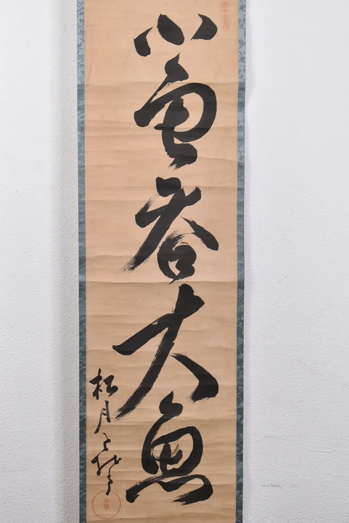 宙宝宗宇「小魚大魚を呑む」本紙の書