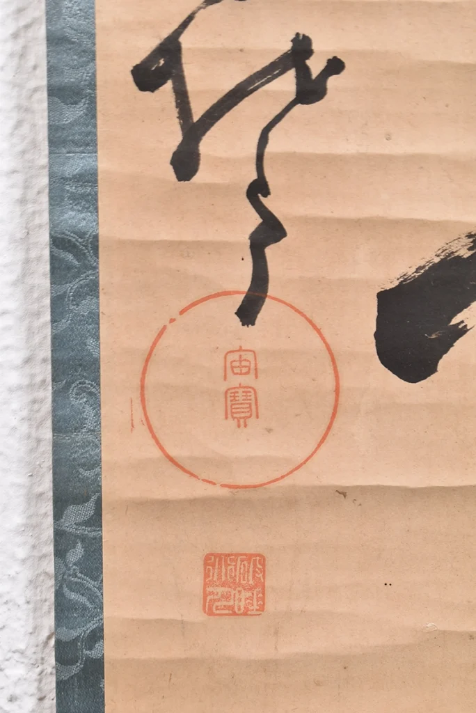 宙宝宗宇の掛け軸の落款部分
