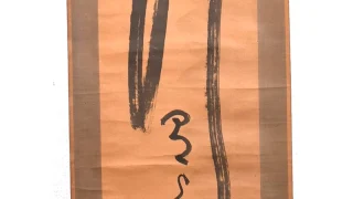 見性宗般「竹」掛け軸の全体画像