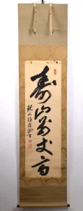 広州宗沢「画賛」掛け軸の全体画像