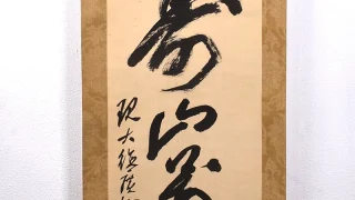 広州宗沢「画賛」掛け軸の全体画像
