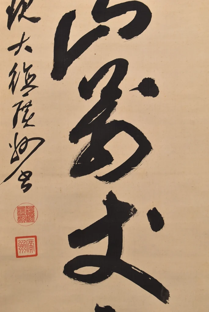 広州宗沢「画賛」掛け軸の薄いシミと保存状態
